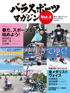 パラスポーツマガジン Vol.3 電子書籍版
