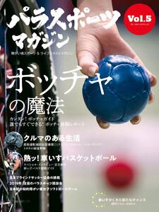パラスポーツマガジン Vol.5 電子書籍版