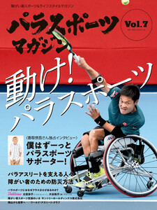 パラスポーツマガジン Vol.7 電子書籍版