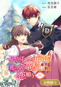 ひとりぼっちの花娘は檻の中の竜騎士に恋願う THE COMIC【分冊版】 14巻 電子書籍版