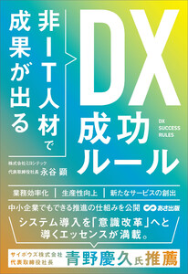 非IT人材で成果が出る DX成功ルール 電子書籍版