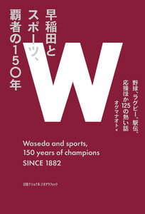 早稲田とスポーツ、覇者の150年 野球、ラグビー、駅伝、応援ほか125の熱い話 電子書籍版