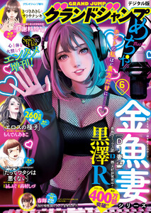 グランドジャンプめちゃ 2025年6月号 電子書籍版