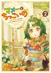 マメーとちっこいの2～魔女見習いの少女は鉢植えを手にとことこ歩く～【電子書籍限定書き下ろしSS付き】 電子書籍版