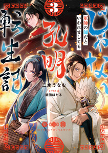 じゃない孔明転生記。軍師の師だといわれましても3【電子書籍限定書き下ろしSS付き】 電子書籍版