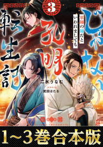 【合本版1-3巻】じゃない孔明転生記。軍師の師だといわれましても 電子書籍版