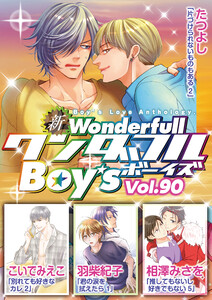 新ワンダフルBoy’s Vol.90 電子書籍版