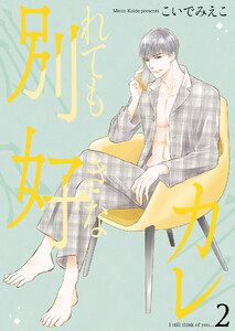 別れても好きなカレ 2【単話】 電子書籍版