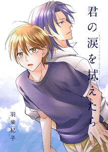 君の涙を拭えたら 1【単話】 電子書籍版