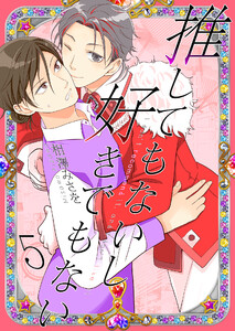推してもないし好きでもない 5【単話】 電子書籍版