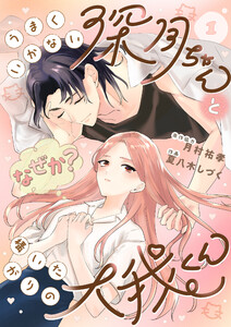 うまくいかない深月ちゃんと(なぜか?)構いたがりの大我くん(1) 電子書籍版