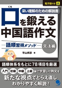 口を鍛える中国語作文-語順習得メソッド【文法編】 電子書籍版