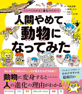 くらべてわかる! 進化のひみつ 人間やめて、動物になってみた 電子書籍版