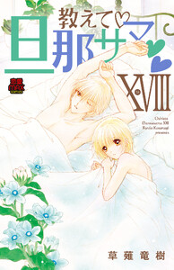 教えて・旦那サマ【電子単行本】 (18) 電子書籍版