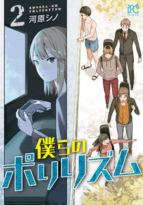僕らのポリリズム (2) 電子書籍版