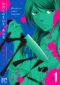 わたしのまわり、みんなクズ (1) 電子書籍版