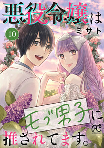 悪役令嬢はモブ男子に推されてます。【電子単行本】 (10) 電子書籍版
