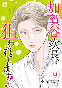 加賀谷次長、狙われてます!【電子単行本】 (9) 電子書籍版