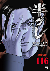 半グレ―六本木 摩天楼のレクイエム―(話売り) #116 電子書籍版