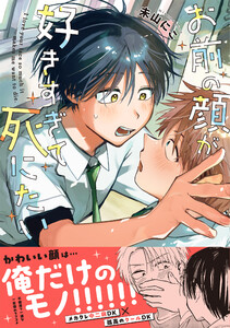 お前の顔が好きすぎて死にたい【単行本版】(電子限定描き下ろし付き) 電子書籍版