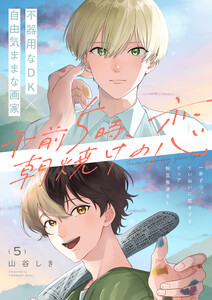 午前5時、朝焼けの恋 5話 電子書籍版