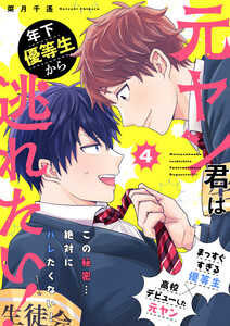元ヤン君は年下優等生から逃れたい! 4話 電子書籍版