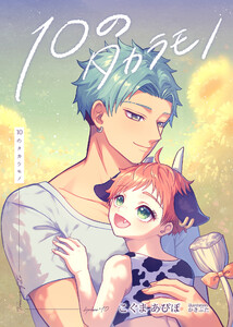 10のタカラモノ 電子書籍版