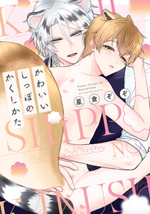 かわいいしっぽのかくしかた【電子限定描き下ろし付き】 電子書籍版