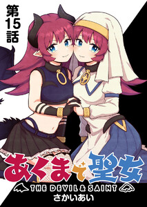 あくまで聖女 連載版 第15話 奪え!勇者の剣 電子書籍版
