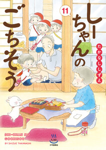 しーちゃんのごちそう (11) 電子書籍版