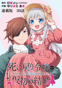 死に戻り令嬢の仮初め結婚～二度目の人生は生真面目将軍と星獣もふもふ～ 連載版 第30話 マーティー・クロフトという男 電子書籍版