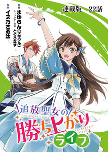 追放聖女の勝ち上がりライフ 連載版 第22話 この親にしてこの子あり? 電子書籍版