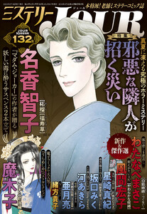 JOUR 2025年10月増刊号『ミステリーJOUR』 電子書籍版