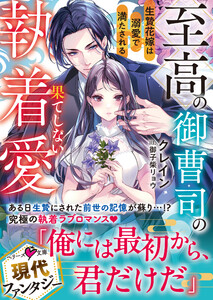 至高の御曹司の果てしない執着愛～生贄花嫁は溺愛で満たされる～【SS付き】 電子書籍版