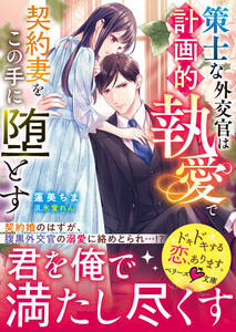 策士な外交官は計画的執愛で契約妻をこの手に堕とす【SS付き】 電子書籍版
