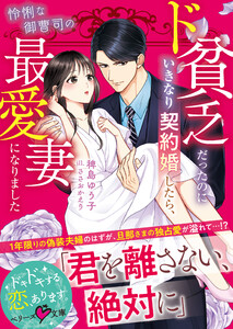 ド貧乏だったのにいきなり契約婚したら、怜悧な御曹司の最愛妻になりました【SS付き】 電子書籍版