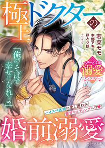 極上ドクターの婚前溺愛【ベリーズ文庫溺愛アンソロジー】【SS付き】 電子書籍版