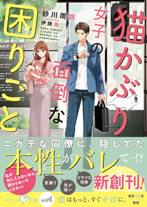 猫かぶり女子の面倒な困りごと【SS付き】 電子書籍版