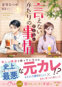 言えないふたりの癒えない事情【SS付き】 電子書籍版