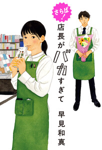 さらば! 店長がバカすぎて 電子書籍版