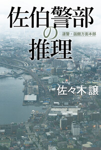 佐伯警部の推理 電子書籍版