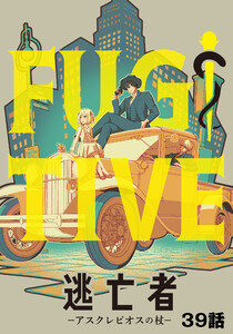 逃亡者～アスクレピオスの杖～ 39話 電子書籍版