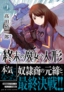 終末の魔女と人形 (4) 電子書籍版