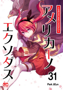 アメリカーノエクソダス (31) 電子書籍版