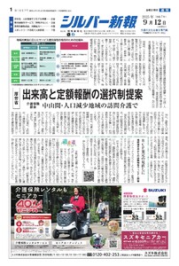 シルバー新報 2025年9月12日号 電子書籍版
