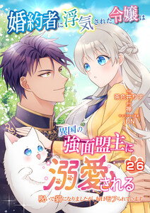 婚約者に浮気された令嬢は異国の強面盟主に溺愛される～呪いで猫になりましたが、毎日モフられています～【第26話】(エンジェライトコミックス) 電子書籍版