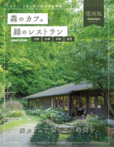 森のカフェと緑のレストラン 大阪・兵庫・京都・滋賀セレクション 電子書籍版