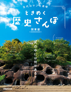 古代ロマンを満喫 ときめく歴史さんぽ 関東版 電子書籍版