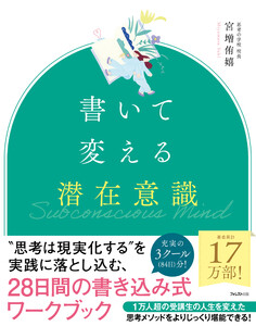 書いて変える潜在意識 電子書籍版
