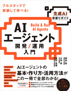 AIエージェント開発/運用入門 [生成AI深掘りガイド] 電子書籍版